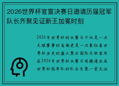 2026世界杯官宣决赛日邀请历届冠军队长齐聚见证新王加冕时刻