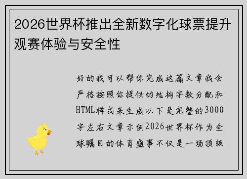2026世界杯推出全新数字化球票提升观赛体验与安全性