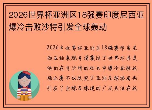 2026世界杯亚洲区18强赛印度尼西亚爆冷击败沙特引发全球轰动