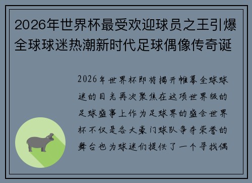 2026年世界杯最受欢迎球员之王引爆全球球迷热潮新时代足球偶像传奇诞生