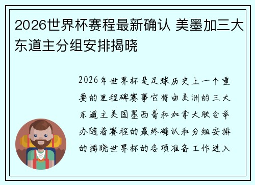2026世界杯赛程最新确认 美墨加三大东道主分组安排揭晓