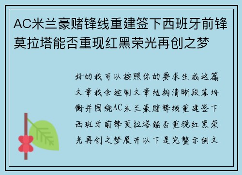 AC米兰豪赌锋线重建签下西班牙前锋莫拉塔能否重现红黑荣光再创之梦