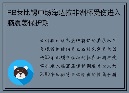 RB莱比锡中场海达拉非洲杯受伤进入脑震荡保护期