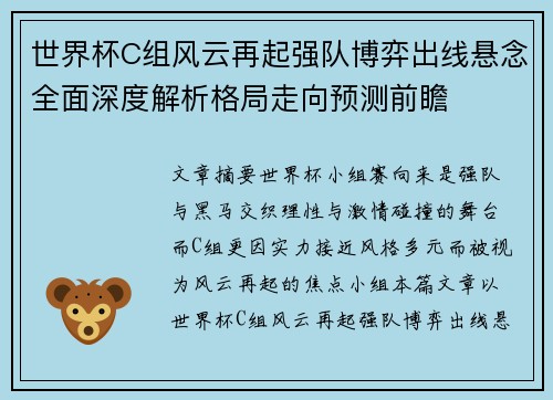 世界杯C组风云再起强队博弈出线悬念全面深度解析格局走向预测前瞻