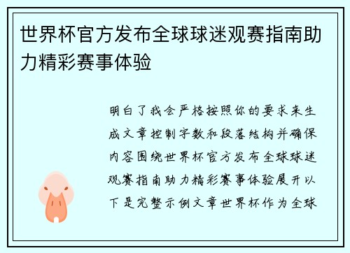 世界杯官方发布全球球迷观赛指南助力精彩赛事体验