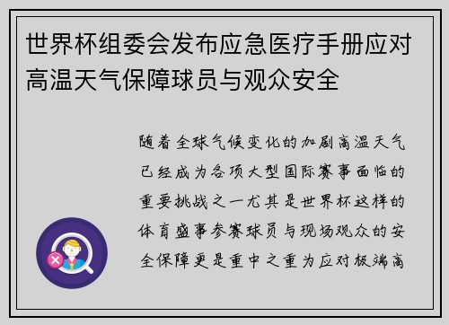 世界杯组委会发布应急医疗手册应对高温天气保障球员与观众安全