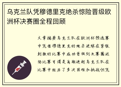乌克兰队凭穆德里克绝杀惊险晋级欧洲杯决赛圈全程回顾