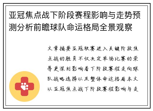 亚冠焦点战下阶段赛程影响与走势预测分析前瞻球队命运格局全景观察
