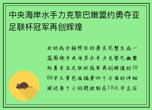 中央海岸水手力克黎巴嫩盟约勇夺亚足联杯冠军再创辉煌