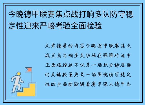 今晚德甲联赛焦点战打响多队防守稳定性迎来严峻考验全面检验