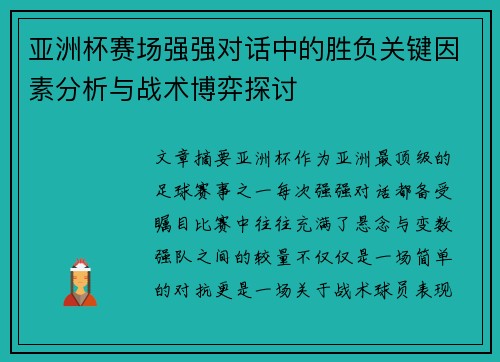 亚洲杯赛场强强对话中的胜负关键因素分析与战术博弈探讨 亚洲杯赛场强强对话中的胜负关键因素分析与战术博弈探讨