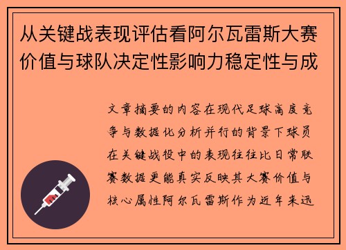从关键战表现评估看阿尔瓦雷斯大赛价值与球队决定性影响力稳定性与成长空间
