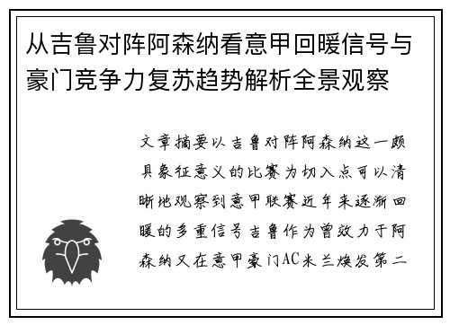 从吉鲁对阵阿森纳看意甲回暖信号与豪门竞争力复苏趋势解析全景观察 从吉鲁对阵阿森纳看意甲回暖信号与豪门竞争力复苏趋势解析全景观察