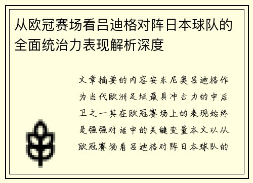 从欧冠赛场看吕迪格对阵日本球队的全面统治力表现解析深度 从欧冠赛场看吕迪格对阵日本球队的全面统治力表现解析深度