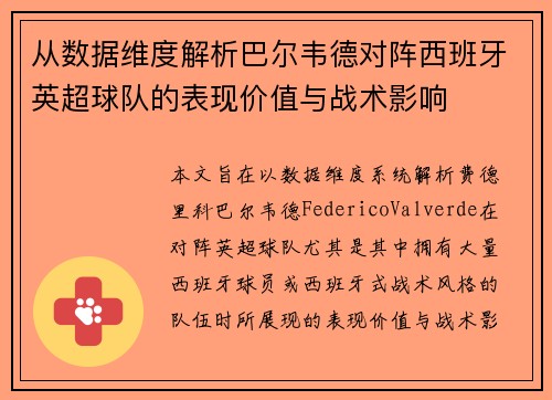 从数据维度解析巴尔韦德对阵西班牙英超球队的表现价值与战术影响