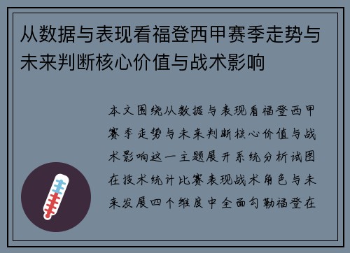 从数据与表现看福登西甲赛季走势与未来判断核心价值与战术影响 从数据与表现看福登西甲赛季走势与未来判断核心价值与战术影响