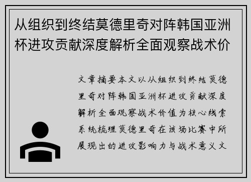 从组织到终结莫德里奇对阵韩国亚洲杯进攻贡献深度解析全面观察战术价值