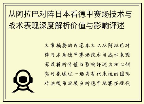 从阿拉巴对阵日本看德甲赛场技术与战术表现深度解析价值与影响评述 从阿拉巴对阵日本看德甲赛场技术与战术表现深度解析价值与影响评述