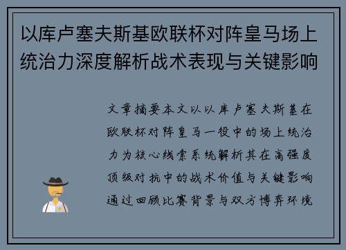 以库卢塞夫斯基欧联杯对阵皇马场上统治力深度解析战术表现与关键影响