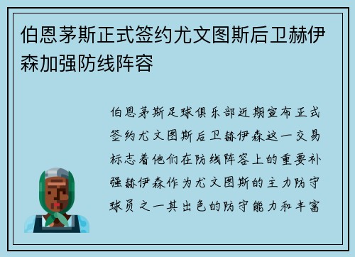 伯恩茅斯正式签约尤文图斯后卫赫伊森加强防线阵容 伯恩茅斯正式签约尤文图斯后卫赫伊森加强防线阵容