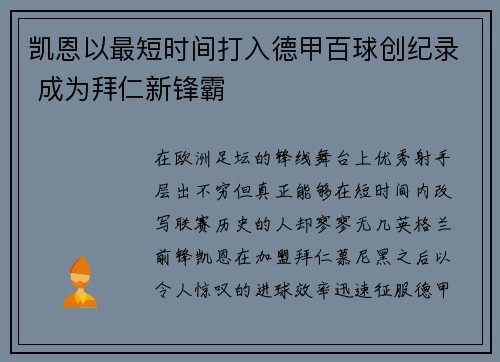 凯恩以最短时间打入德甲百球创纪录 成为拜仁新锋霸 凯恩以最短时间打入德甲百球创纪录 成为拜仁新锋霸