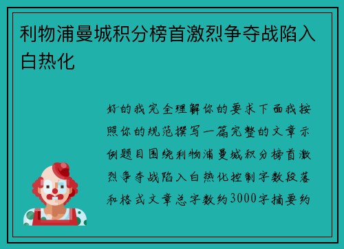 利物浦曼城积分榜首激烈争夺战陷入白热化
