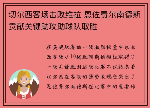 切尔西客场击败维拉 恩佐费尔南德斯贡献关键助攻助球队取胜