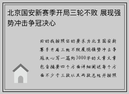 北京国安新赛季开局三轮不败 展现强势冲击争冠决心