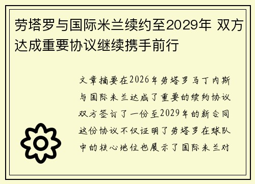 劳塔罗与国际米兰续约至2029年 双方达成重要协议继续携手前行