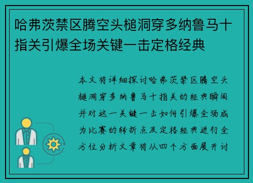 哈弗茨禁区腾空头槌洞穿多纳鲁马十指关引爆全场关键一击定格经典