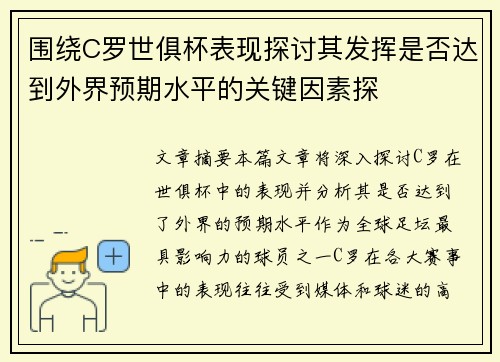 围绕C罗世俱杯表现探讨其发挥是否达到外界预期水平的关键因素探