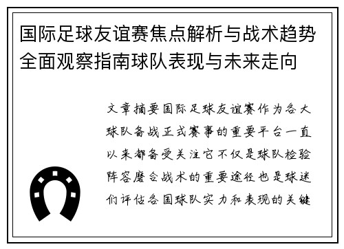 国际足球友谊赛焦点解析与战术趋势全面观察指南球队表现与未来走向