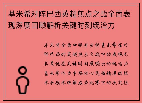 基米希对阵巴西英超焦点之战全面表现深度回顾解析关键时刻统治力