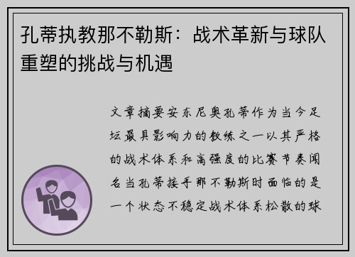 孔蒂执教那不勒斯：战术革新与球队重塑的挑战与机遇