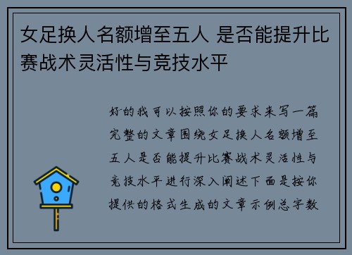 女足换人名额增至五人 是否能提升比赛战术灵活性与竞技水平 女足换人名额增至五人 是否能提升比赛战术灵活性与竞技水平