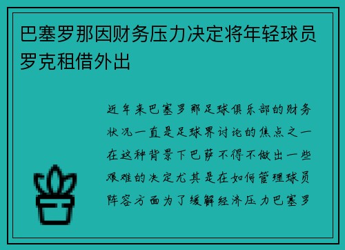 巴塞罗那因财务压力决定将年轻球员罗克租借外出
