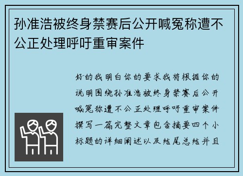 孙准浩被终身禁赛后公开喊冤称遭不公正处理呼吁重审案件 孙准浩被终身禁赛后公开喊冤称遭不公正处理呼吁重审案件