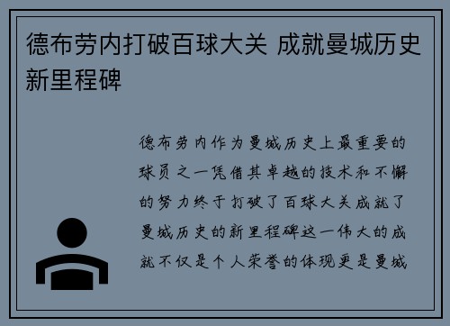 德布劳内打破百球大关 成就曼城历史新里程碑