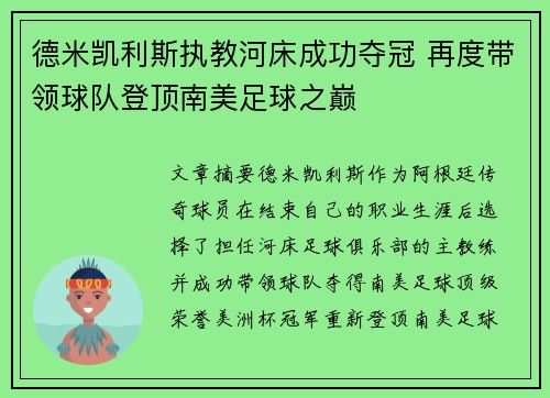 德米凯利斯执教河床成功夺冠 再度带领球队登顶南美足球之巅
