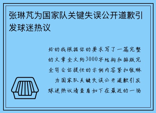 张琳芃为国家队关键失误公开道歉引发球迷热议 张琳芃为国家队关键失误公开道歉引发球迷热议
