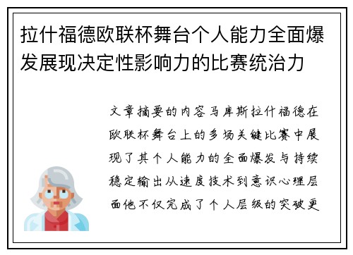 拉什福德欧联杯舞台个人能力全面爆发展现决定性影响力的比赛统治力