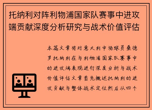 托纳利对阵利物浦国家队赛事中进攻端贡献深度分析研究与战术价值评估