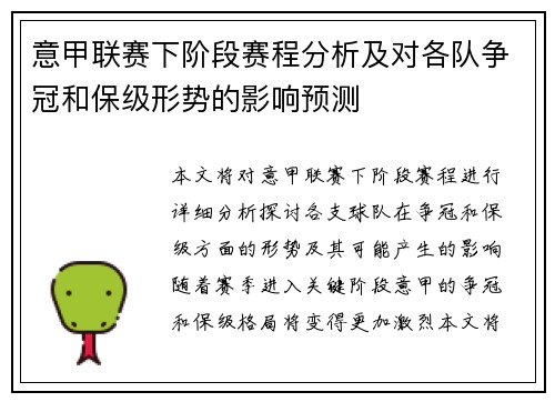 意甲联赛下阶段赛程分析及对各队争冠和保级形势的影响预测