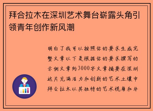 拜合拉木在深圳艺术舞台崭露头角引领青年创作新风潮