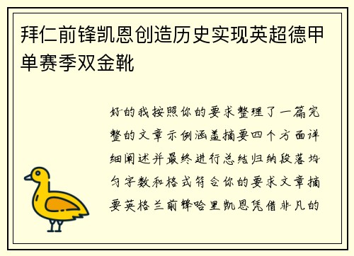 拜仁前锋凯恩创造历史实现英超德甲单赛季双金靴 拜仁前锋凯恩创造历史实现英超德甲单赛季双金靴