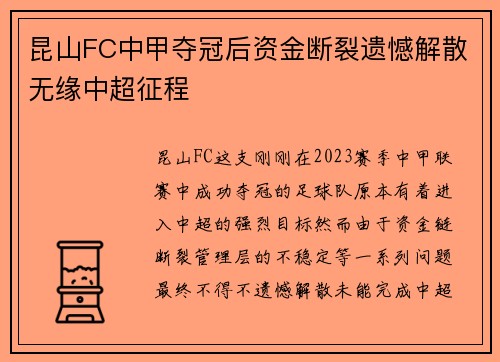 昆山FC中甲夺冠后资金断裂遗憾解散无缘中超征程
