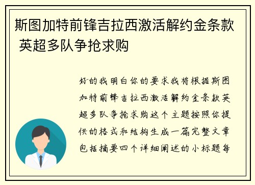斯图加特前锋吉拉西激活解约金条款 英超多队争抢求购