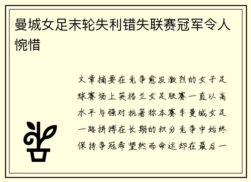 曼城女足末轮失利错失联赛冠军令人惋惜 曼城女足末轮失利错失联赛冠军令人惋惜
