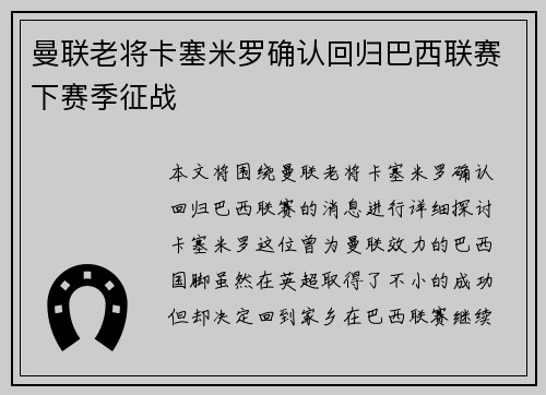 曼联老将卡塞米罗确认回归巴西联赛下赛季征战
