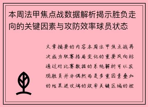 本周法甲焦点战数据解析揭示胜负走向的关键因素与攻防效率球员状态 本周法甲焦点战数据解析揭示胜负走向的关键因素与攻防效率球员状态